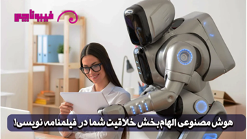 دستیار هوش مصنوعی فیلمنامه نویس الهامبخش شما!