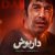 دانلود سریال داریوش قسمت ۱۲ دوازدهم نسخه کامل با لینک مستقیم